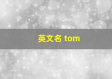 英文名 tom